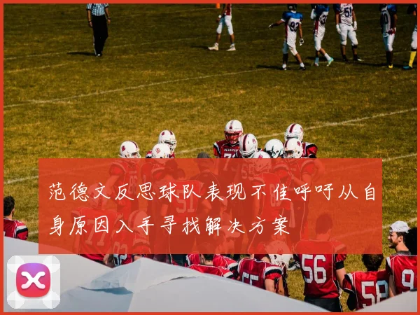 范德文反思球队表现不佳呼吁从自身原因入手寻找解决方案