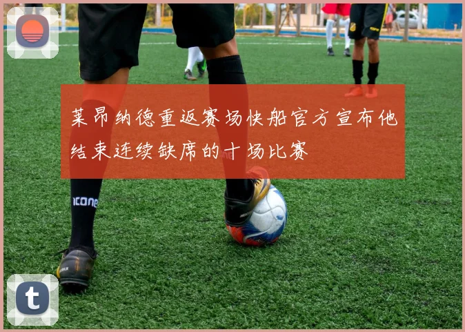莱昂纳德重返赛场快船官方宣布他结束连续缺席的十场比赛