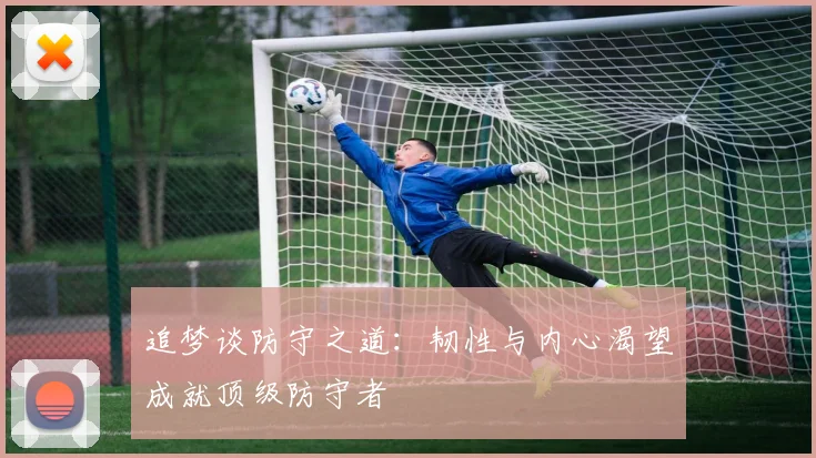 追梦谈防守之道：韧性与内心渴望成就顶级防守者