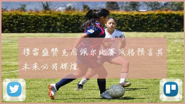 穆雷盛赞克尼佩尔比赛风格预言其未来必将辉煌