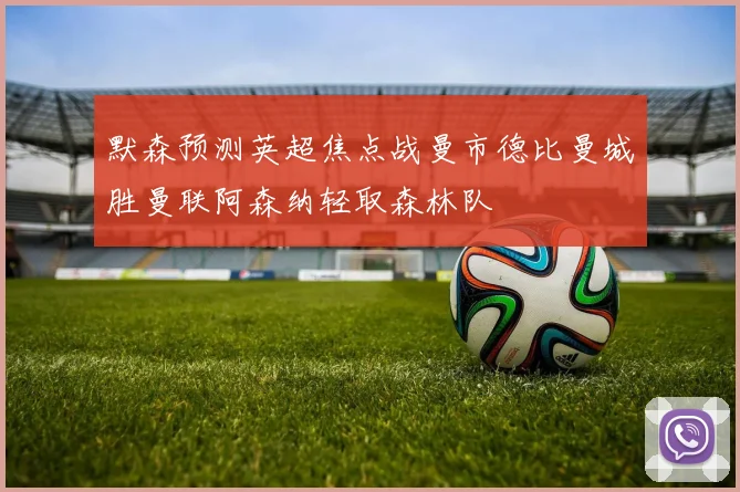 默森预测英超焦点战曼市德比曼城胜曼联阿森纳轻取森林队