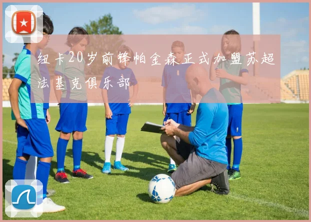 纽卡20岁前锋帕金森正式加盟苏超法基克俱乐部