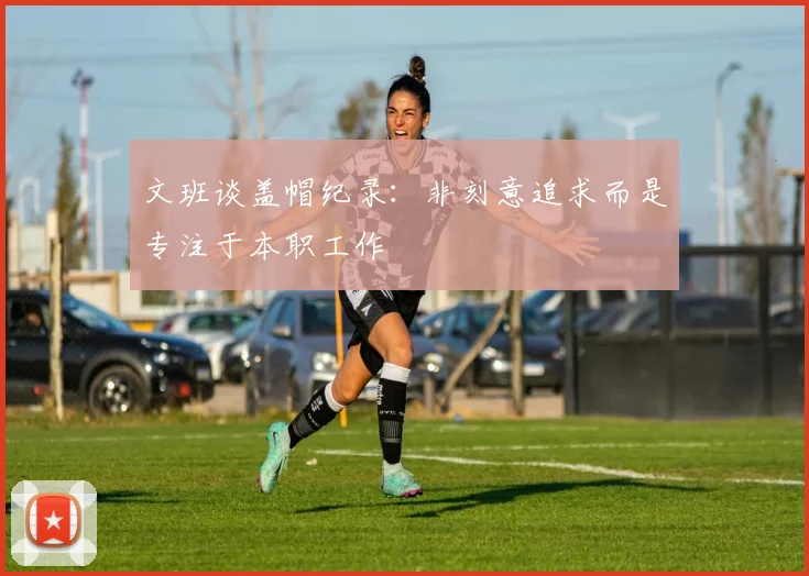 文班谈盖帽纪录：非刻意追求而是专注于本职工作