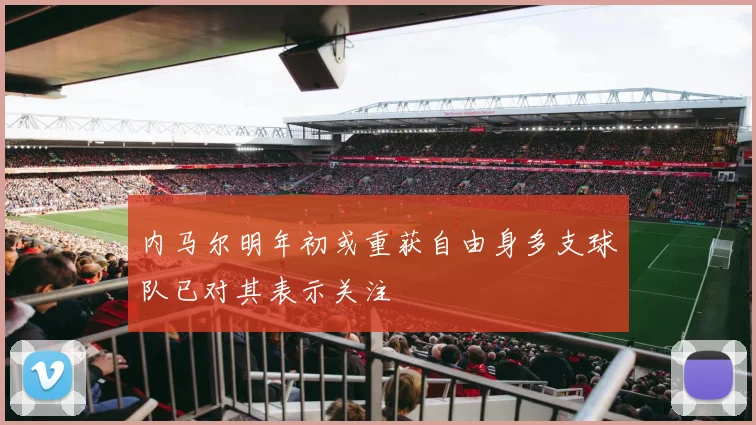 内马尔明年初或重获自由身多支球队已对其表示关注