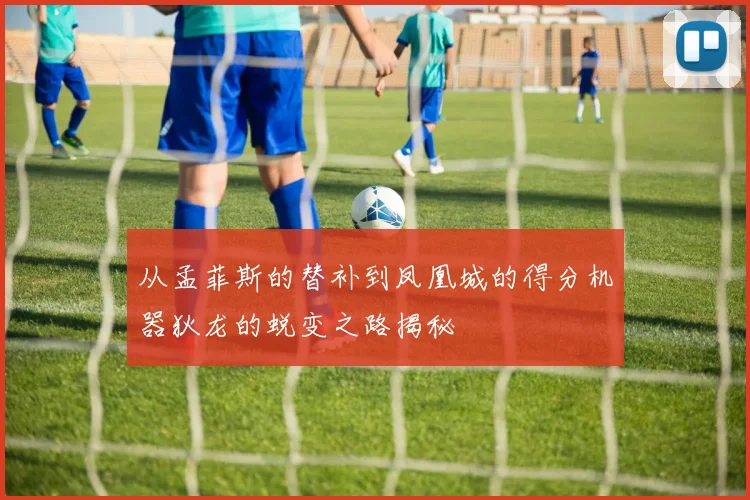 从孟菲斯的替补到凤凰城的得分机器狄龙的蜕变之路揭秘